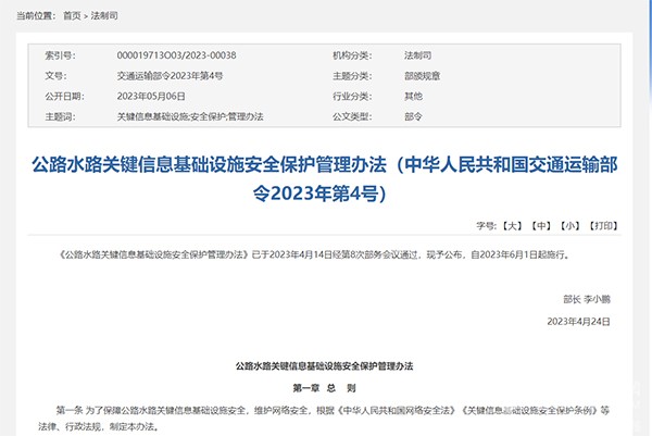 公路 關鍵信息 基礎設施 安全保護 管理辦法
