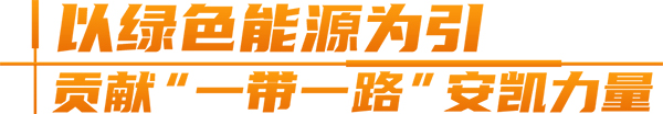 安凱客車 純電動(dòng) A6 出口泰國(guó)