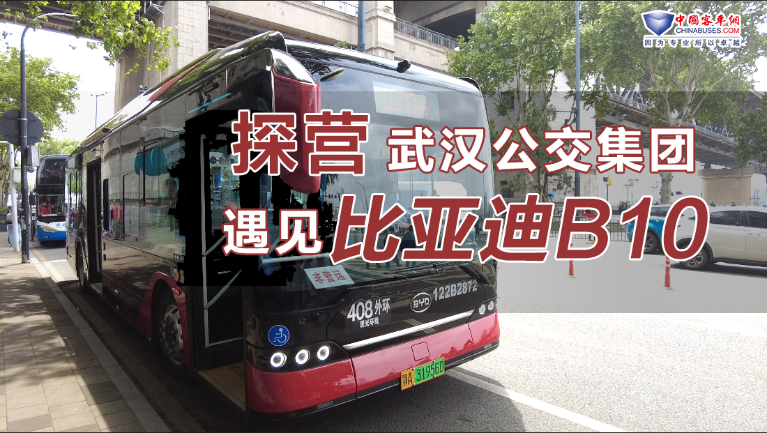 探營(yíng)武漢公交集團(tuán)，遇見(jiàn)比亞迪B10！