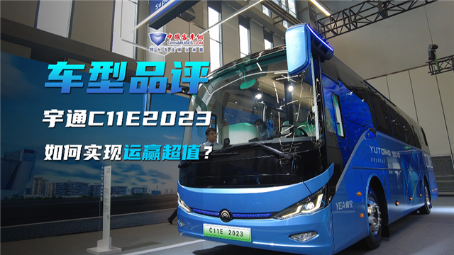 車(chē)型品評(píng)|宇通C11E 2023款如何實(shí)現(xiàn)“運(yùn)贏超值”？