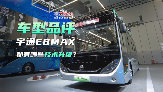 車(chē)型品評(píng)|宇通E8 MAX都有哪些技術(shù)升級(jí)？