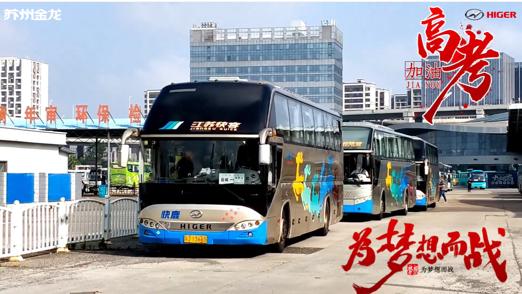 一路相伴逢考必勝！蘇州金龍海格客車(chē)護(hù)航2023“高考路”