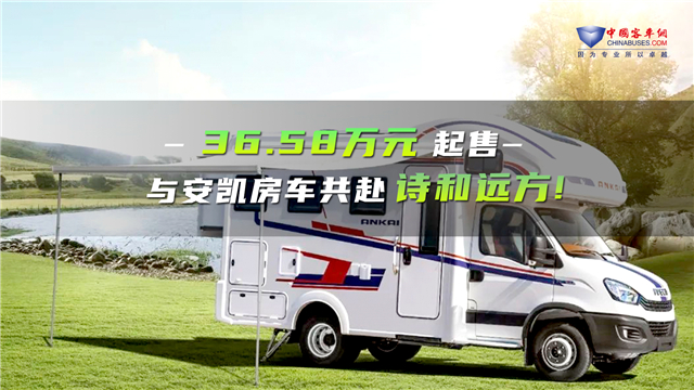 36.58萬(wàn)元起售！安凱三款房車(chē)新品首發(fā)上市