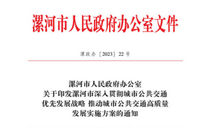 漯河市：深入貫徹城市公共交通優先發展戰略實施方案發布