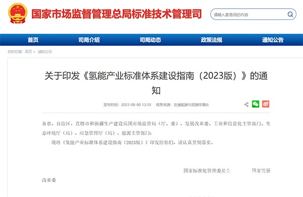 氫能產業 標準體系 建設指南 2023版