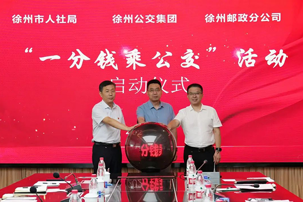 徐州公交與徐州郵政戰(zhàn)略合作 “一分錢乘公交”活動正式啟動