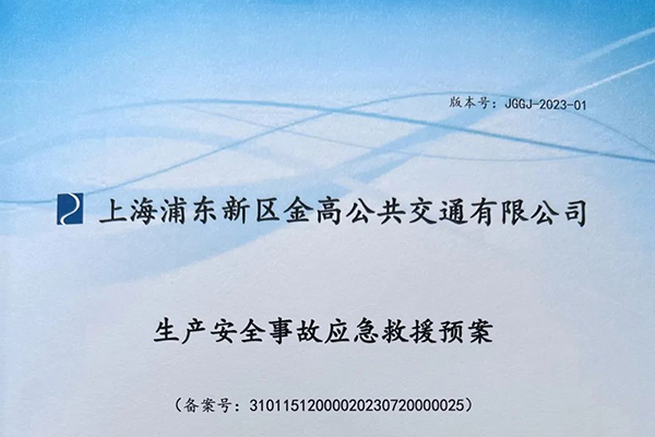 金高公交全面修訂完善應(yīng)急預(yù)案 強化應(yīng)對突發(fā)事件體系建設(shè)