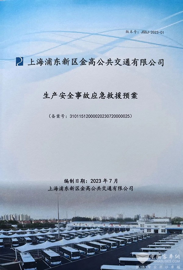 金高公交 應急預案體系 突發(fā)事件