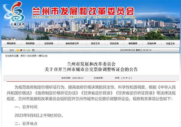 蘭州市 城市公交 票價(jià)調(diào)整 聽證會(huì)