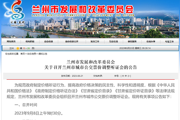 提供三種試行方案 蘭州市城市公交票價調(diào)整聽證會公告發(fā)布
