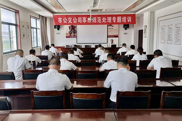 落實(shí)安全生產(chǎn)主體責(zé)任 鹽城公交開展事故規(guī)范處理專題培訓(xùn)
