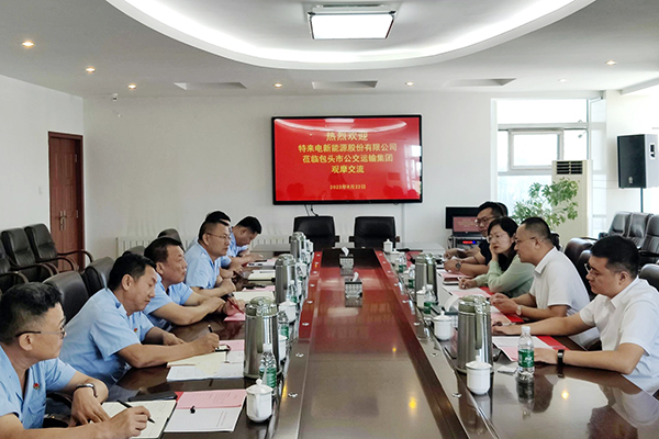 研討新能源光儲(chǔ)充放 包頭公交與特來電新能源開展合作交流