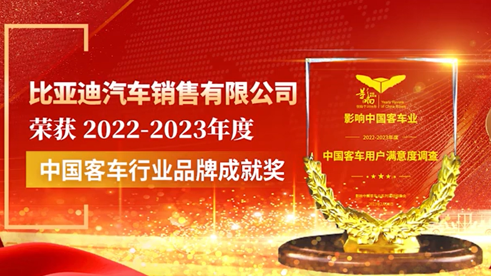 比亞迪商用車成功斬獲2022-2023年度“中國客車行業品牌成就獎”