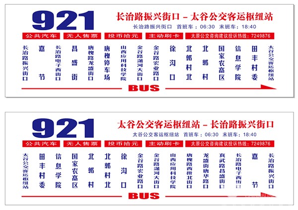 太原公交 太谷 雙方對發 運營模式 城際公交
