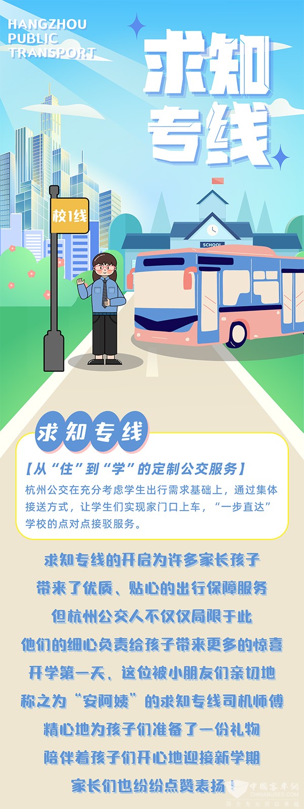 杭州公交 文一街小學(xué) 求知專線 安巧云