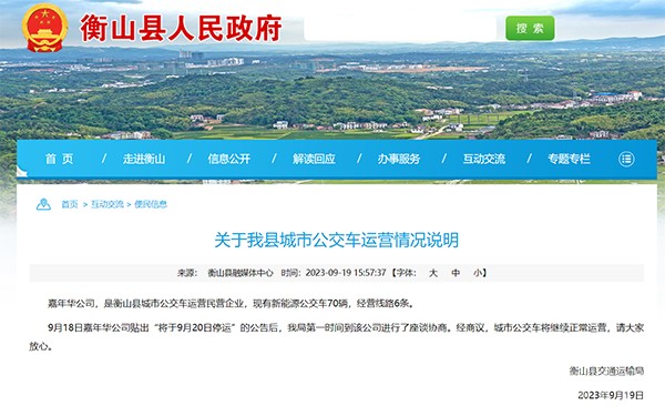 城市公交公司 經(jīng)營困難 準備停運 停運公告
