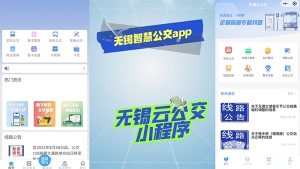 無錫公交 動態公交 無錫智慧公交 無錫云公交 實時預約