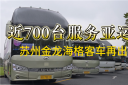 近700臺服務(wù)亞運(yùn)會 蘇州金龍海格客車再出發(fā)