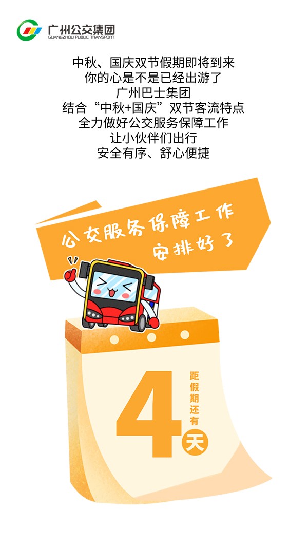 廣州公交集團 黃金周 出游計劃 守候歸途