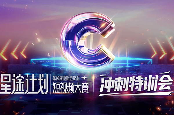 助力東風康明斯老友匯星途計劃短視頻大賽 沖刺特訓會安排上