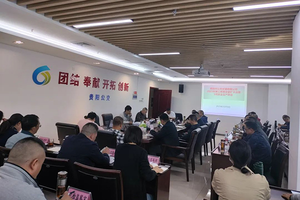 重點抓好安全生產(chǎn) 貴陽公交集團(tuán)召開2023年9月安全例會