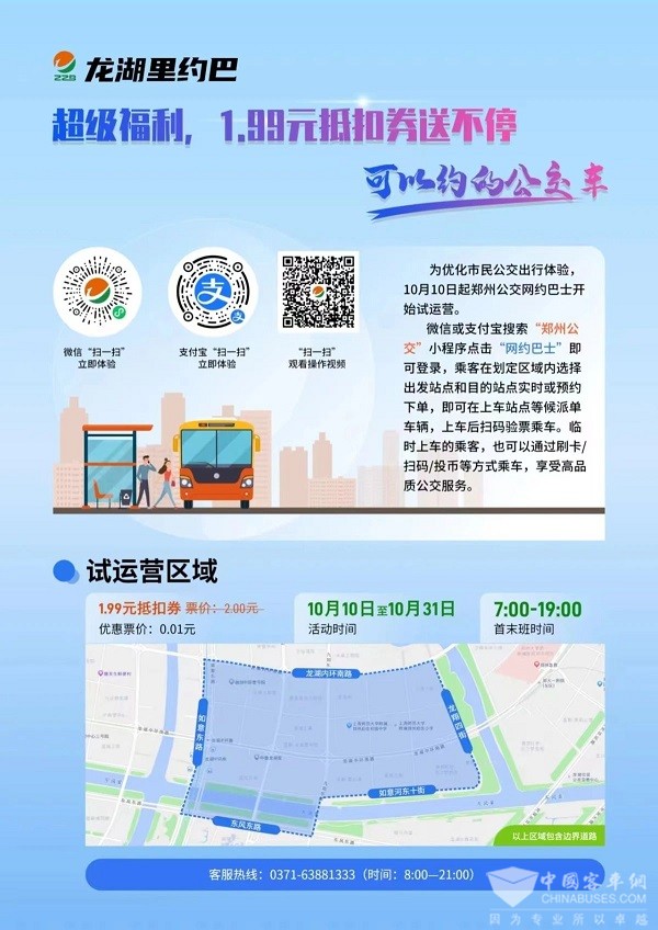 鄭州公交 網(wǎng)約巴士 龍湖里約巴 試運(yùn)營(yíng)