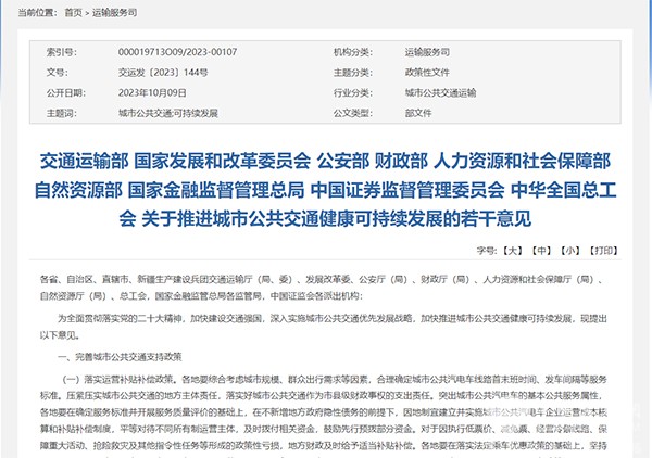 交通運輸部 城市公共交通 健康可持續發展 若干意見