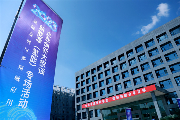 院校與企業人士齊聚 這場氫能專場活動都分享了哪些新成果？