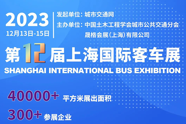 開展倒計時 第12屆上海國際客車展覽會即將精彩開啟！