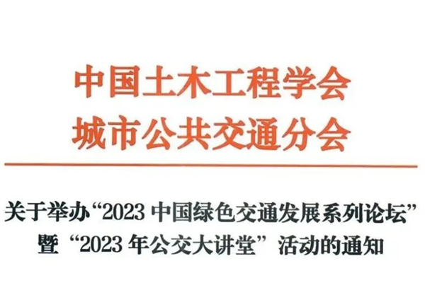 12月開啟！2023中國綠色交通發展系列論壇舉辦通知來了