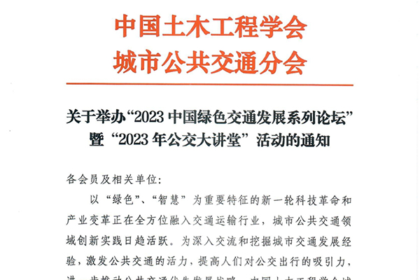2023中國綠色交通發(fā)展系列論壇暨2023年公交大講堂即將啟動