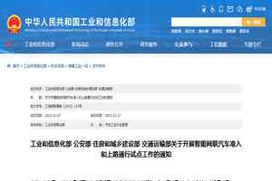 工業和信息化部：智能網聯汽車準入和上路通行試點文件發布