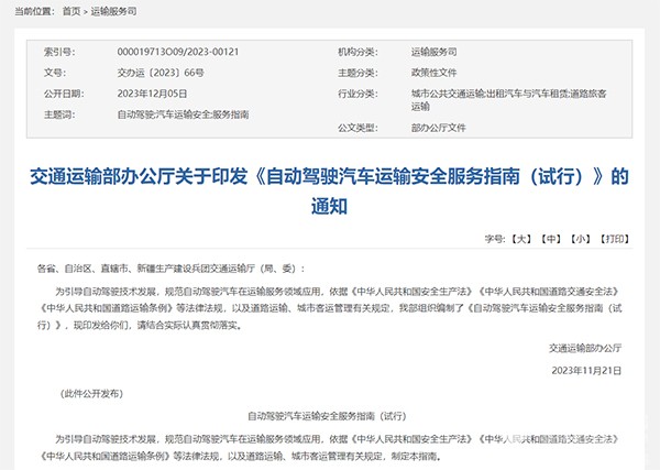 交通運輸部 自動駕駛汽車 運輸安全 服務(wù)指南