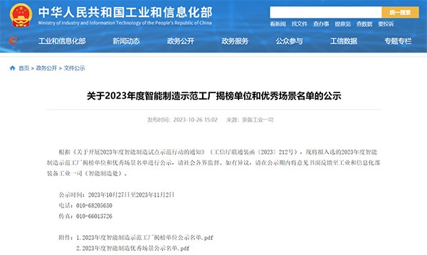 2023年度 智能制造示范工廠 揭榜單位 優(yōu)秀場(chǎng)景