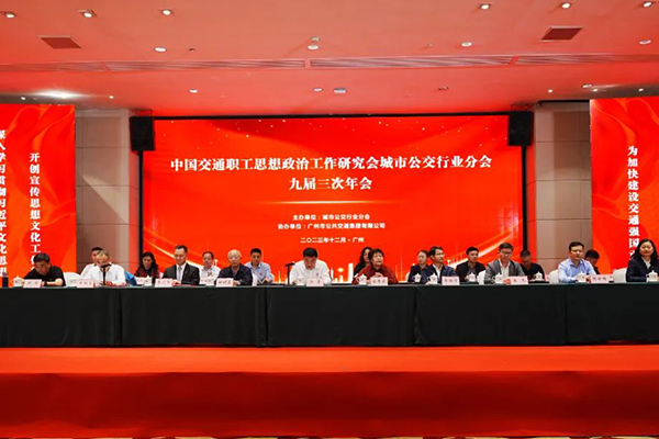300余位企業代表出席 城市公交政研會九屆三次年會廣州舉行