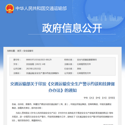 交通運輸部：《交通運輸安全生產警示約談和掛牌督辦辦法》發布