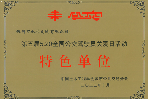 首獲此殊榮 銀川公交被授予全國公交駕駛員關(guān)愛日活動特色單位