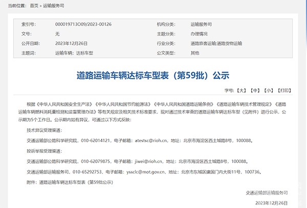 交通運(yùn)輸部 道路運(yùn)輸車輛 達(dá)標(biāo)車型 第59批