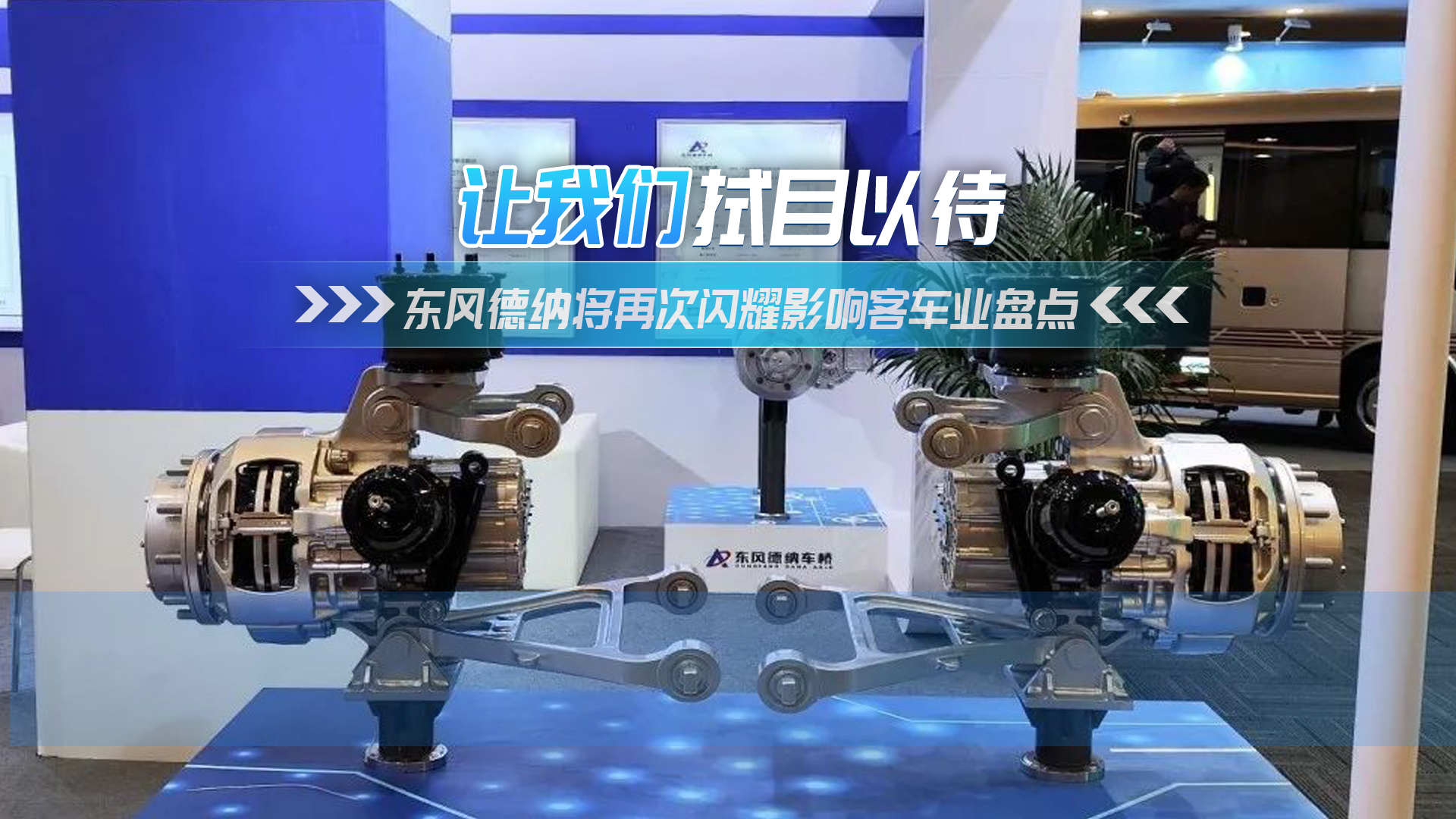 將再次閃耀影響客車業年度盤點，東風德納電驅橋讓我們拭目以待！