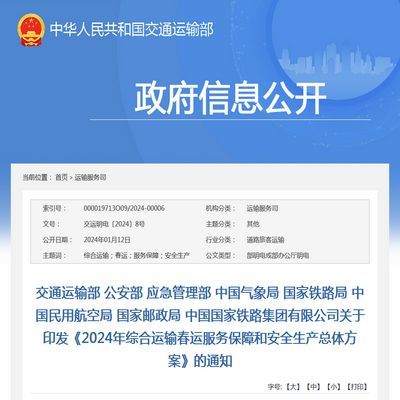 交通運輸部發布2024年綜合運輸春運服務保障和安全生產總體方案