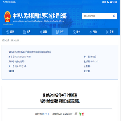 住房城鄉(xiāng)建設(shè)部：關(guān)于全面推進(jìn) 城市綜合交通體系建設(shè)的指導(dǎo)意見(jiàn)發(fā)布