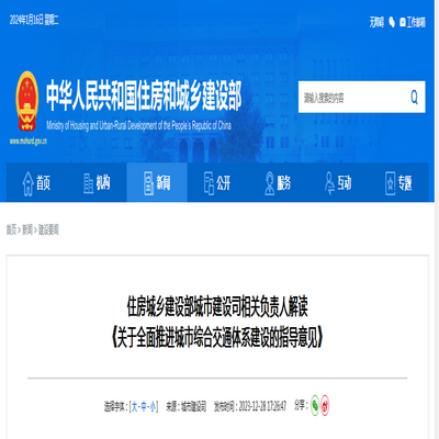 住房城鄉(xiāng)建設(shè)部 ：《關(guān)于全面推進(jìn)城市綜合交通體系建設(shè)的指導(dǎo)意見(jiàn)》解讀