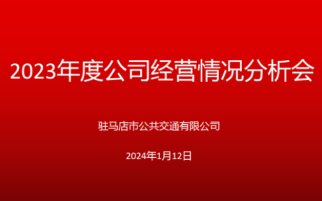 為2024年開好頭 駐馬店市公交公司召開2023年經(jīng)營情況分析會