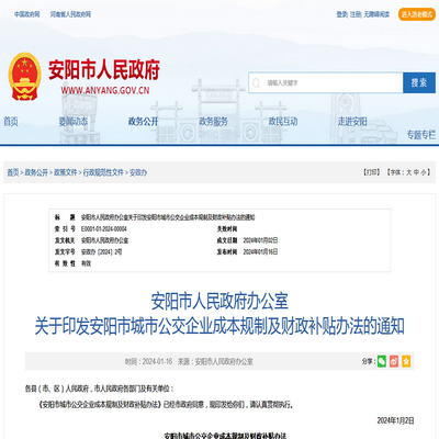 安陽(yáng)市發(fā)布城市公交企業(yè)成本規(guī)制及財(cái)政補(bǔ)貼辦法
