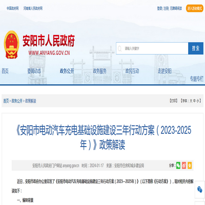 《安陽(yáng)市電動(dòng)汽車(chē)充電基礎(chǔ)設(shè)施建設(shè)三年行動(dòng)方案》政策解讀