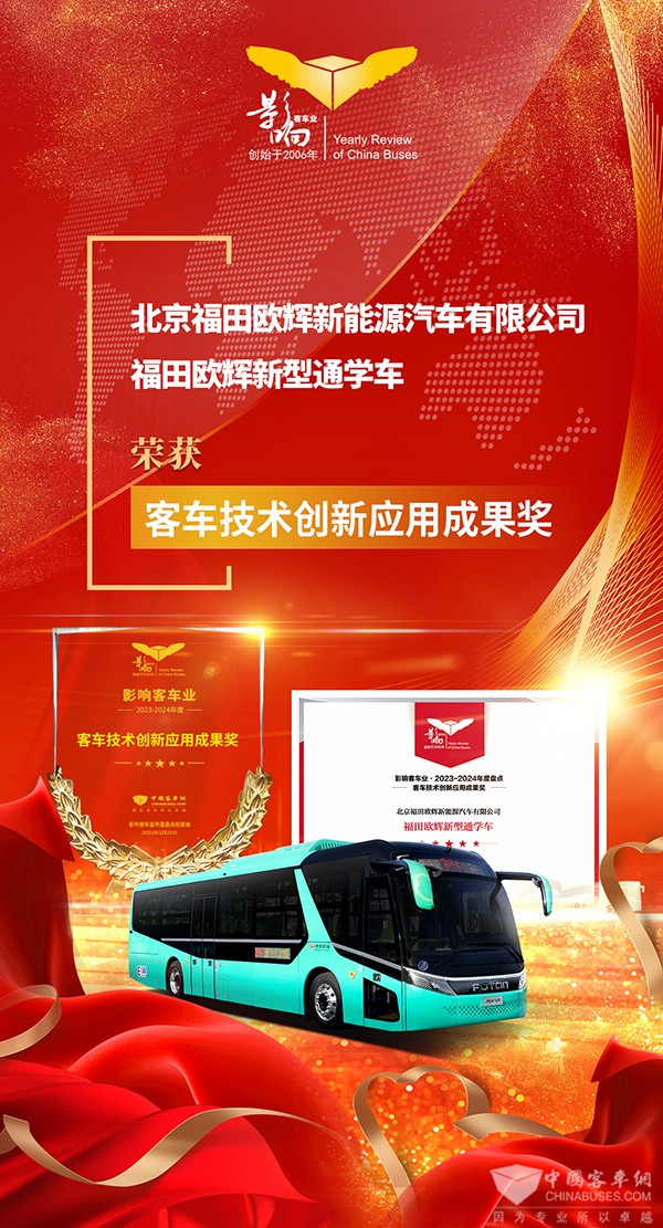 整車產(chǎn)品2023 福田歐輝 新型通學(xué)車 客車技術(shù)創(chuàng)新 應(yīng)用成果獎