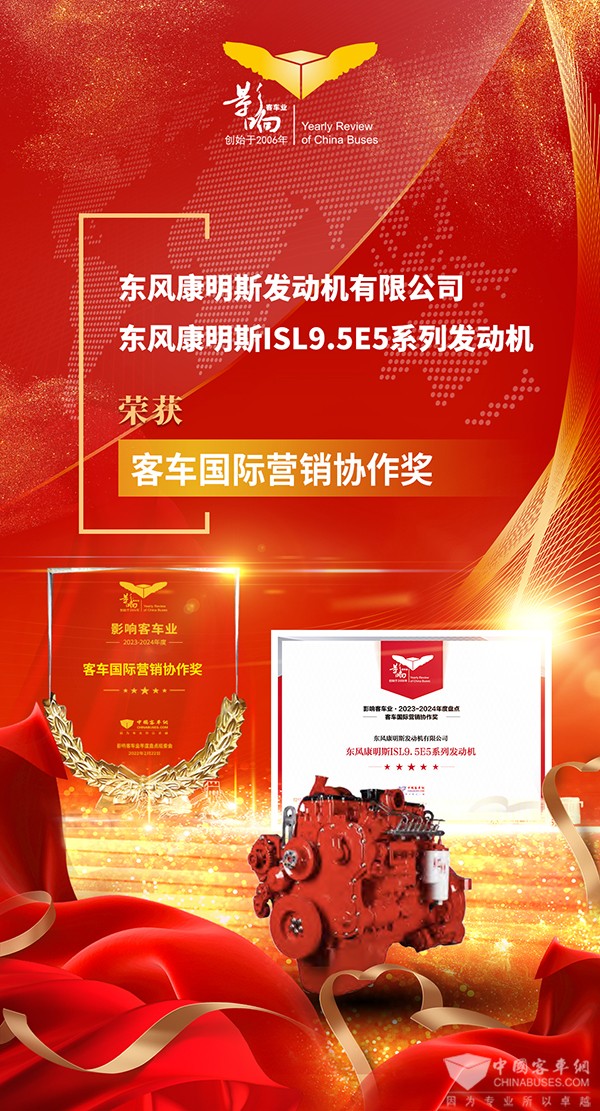 國際品牌2023 東風(fēng)康明斯 ISL9.5 發(fā)動(dòng)機(jī) 國際營銷協(xié)作