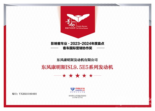 國際品牌2023 東風(fēng)康明斯 ISL9.5 發(fā)動(dòng)機(jī) 國際營銷協(xié)作
