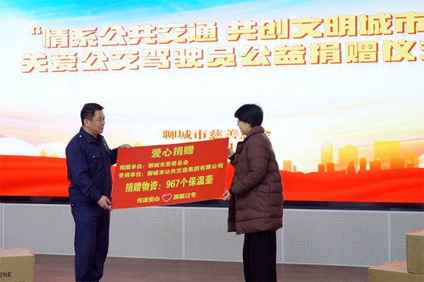 聊城市慈善總會情系公共交通 關愛公交駕駛員公益捐贈儀式舉行