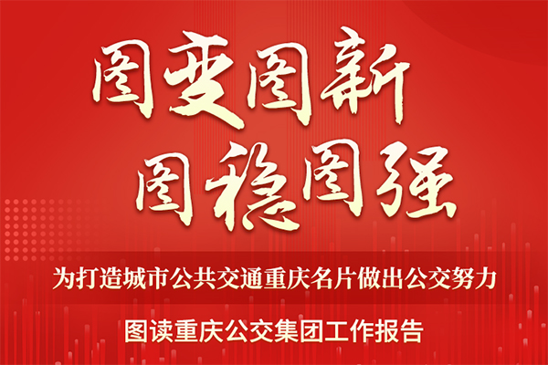圖變圖新圖穩圖強 一圖讀懂重慶公交集團工作報告！